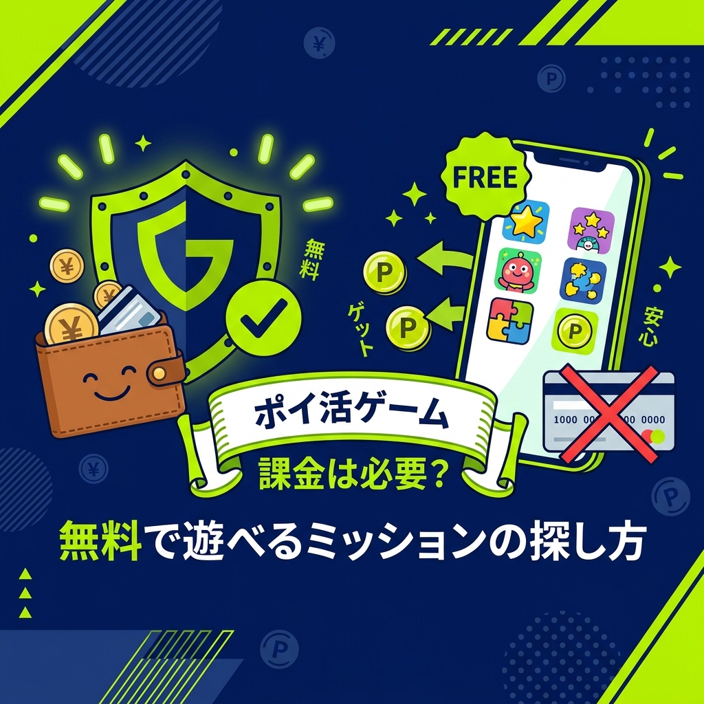 無課金で稼げるポイ活ゲーム