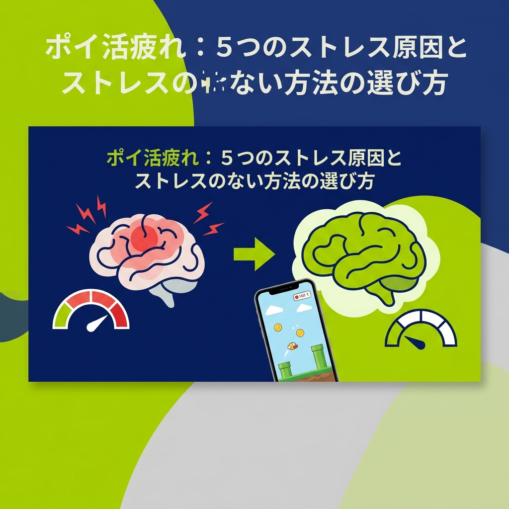 疲れないポイ活の選び方